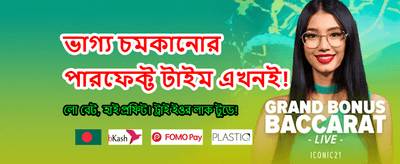 বিশাল বোনাস আর জয় করুন