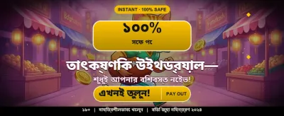 দ্রুত লগইন করুন এবং খেলুন